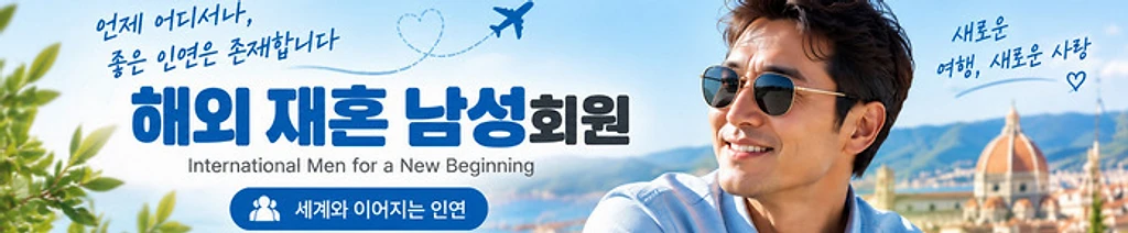해외 재혼 남성 회원