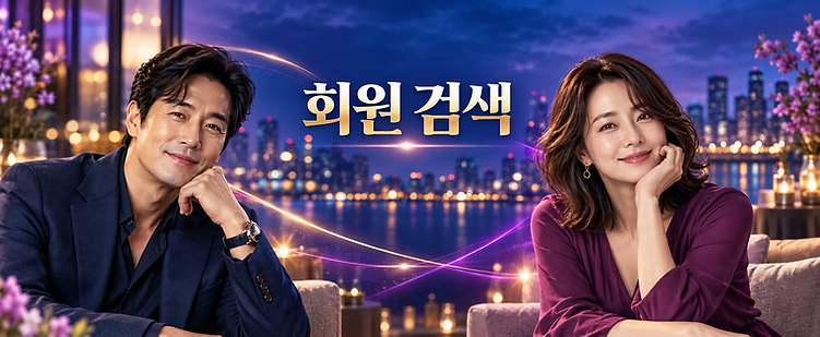 회원 검색
