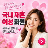 국내 재혼 여성 회원