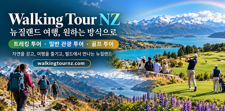 Walking Tour NZ - 뉴질랜드 여행, 원하는 방식으로