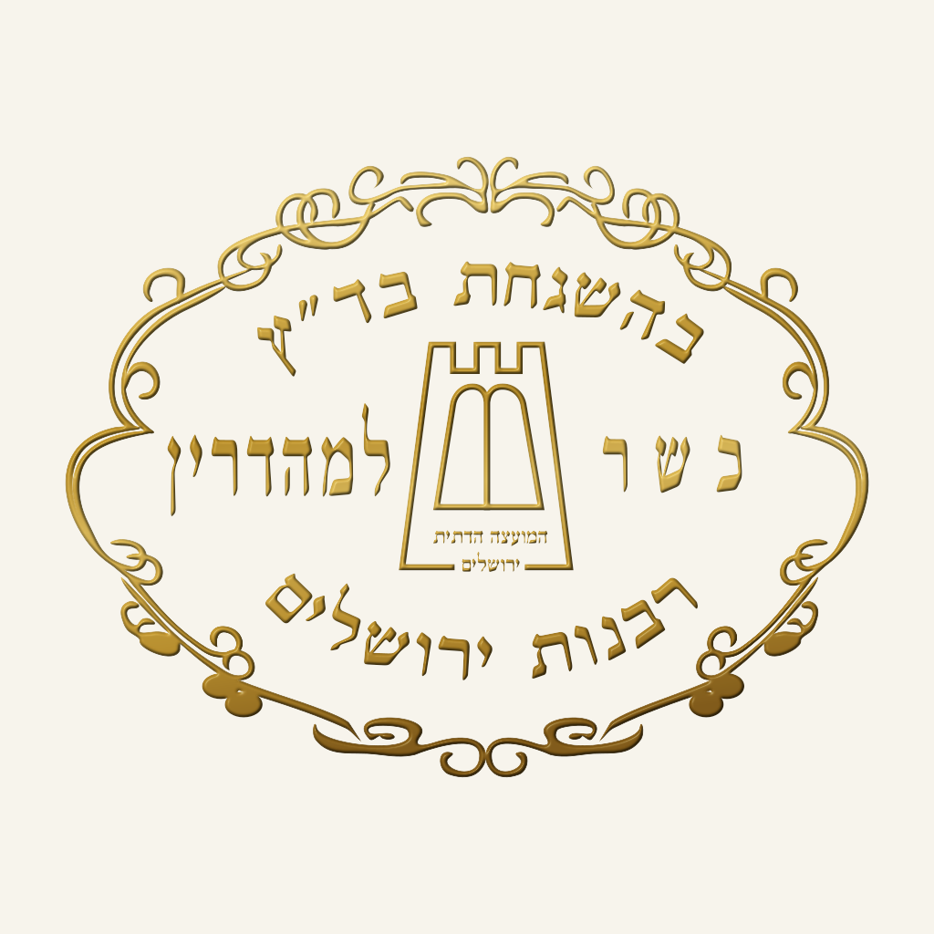 רבנות ירושלים למהדרין