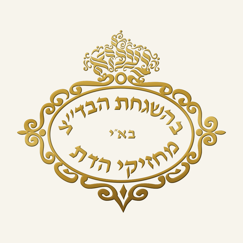 בד״ץ מחזיקי הדת