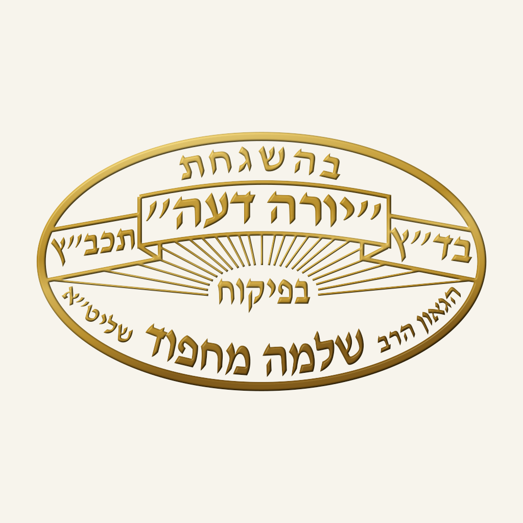 בד״ץ יורה דעה – הרב שלמה מחפוד