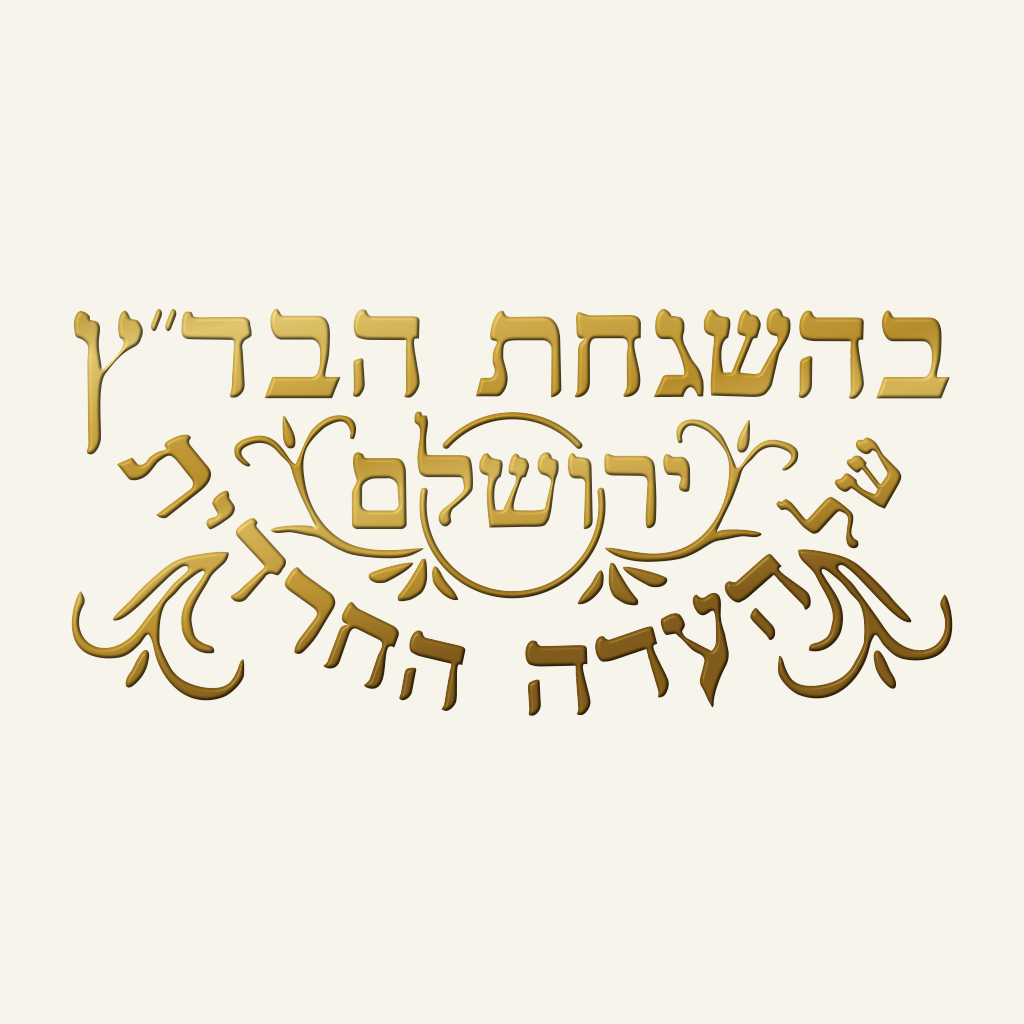 בד״ץ העדה החרדית ירושלים