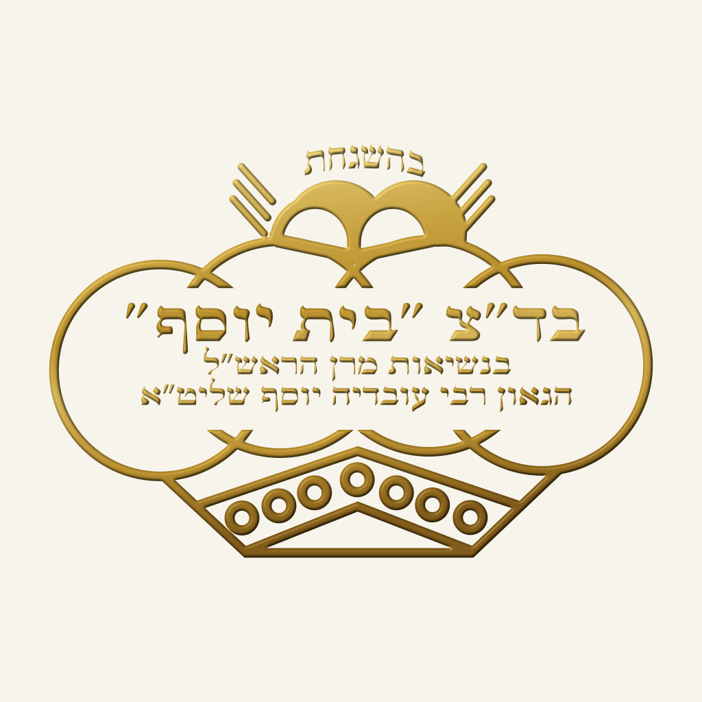 בד״ץ בית יוסף