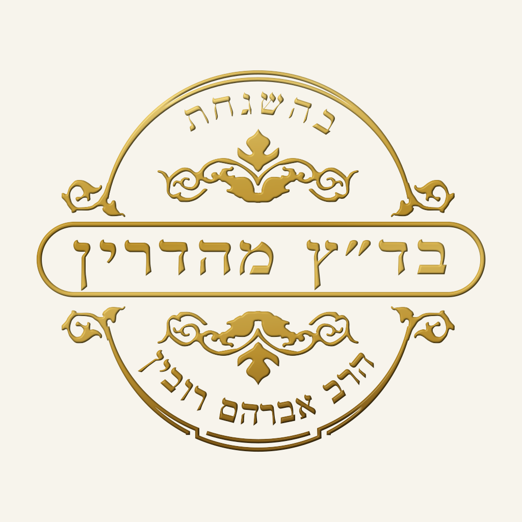 בד״ץ מהדרין – הרב אברהם רובין