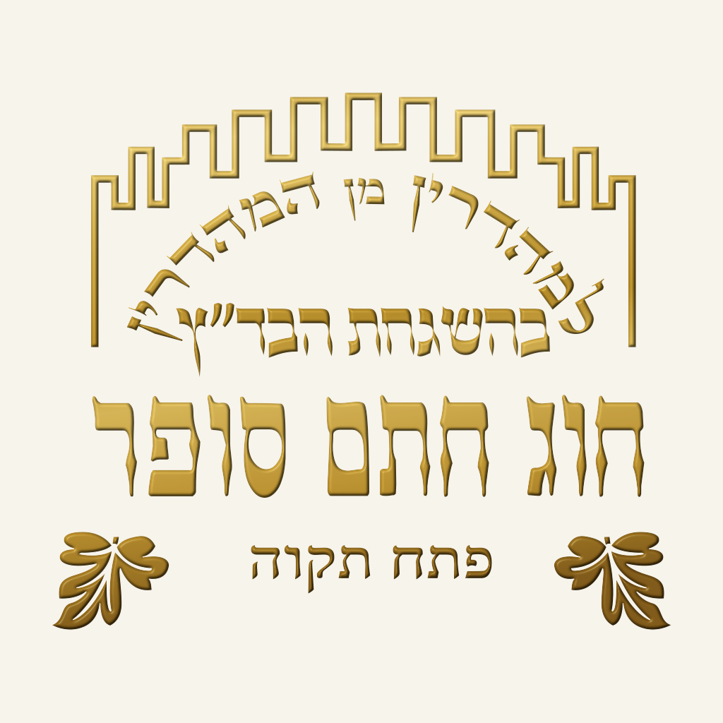 חוג חתם סופר – פתח תקווה