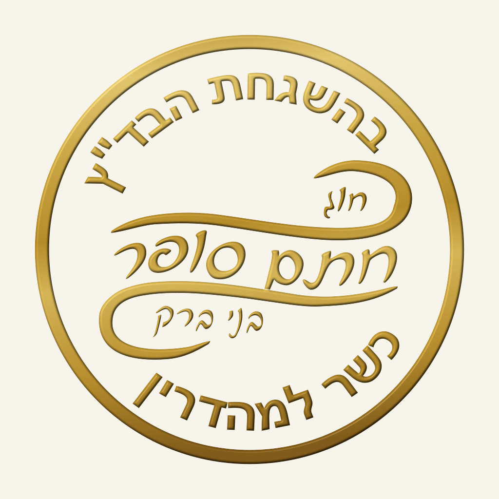 חוג חתם סופר – בני ברק
