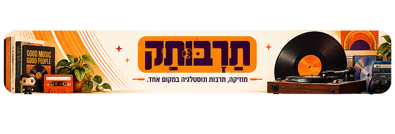 תרבותק - מוזיקה, תרבות ונוסטלגיה במקום אחד
