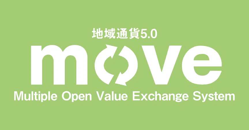 地域通貨5.0 move Multiple Open Value Exchange System