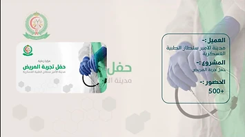 حفل تجربة المريض