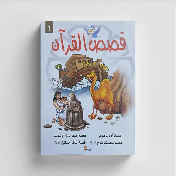 قصص القرآن