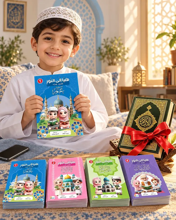 مجموعة هيا إلى النور - 40 كتيب ومصحف هدية