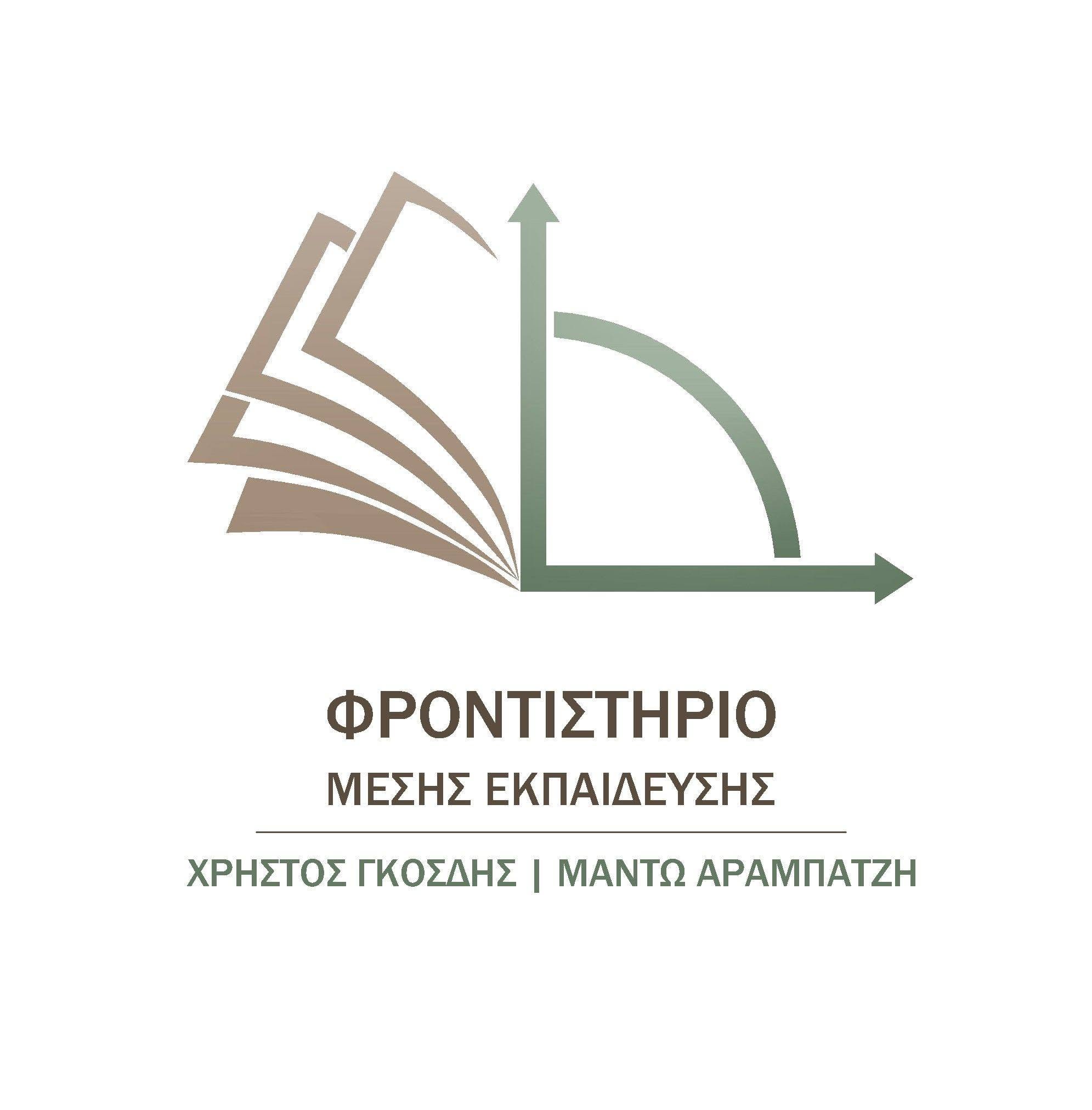 ΦΡΟΝΤΙΣΤΗΡΙΟ ΜΕΣΗΣ ΕΚΠΑΙΔΕΥΣΗΣ - ΧΡΗΣΤΟΣ ΓΚΟΣΔΗΣ | ΜΑΝΤΩ ΑΡΑΜΠΑΤΖΗ