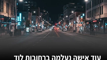 עוד אישה נעלמה ברחובות לוד: האם המשטרה איבדה את השליטה על הביטחון האישי שלנו?