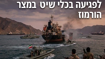 דיווח: איראן שינתה את שיטת הפעולה שלה לפגיעה בכלי שיט במצר הורמוז - גורמי ביטחון מזהים שינוי משמעותי בטקטיקה האיראנית במצר הורמוז, המעיד על מעבר למדיניות התקפית יותר. השינוי מגיע על רקע המתיחות הגוברת במפרץ וההחלטה האמריקנית להטיל מצור ימי על נמלי איראן.