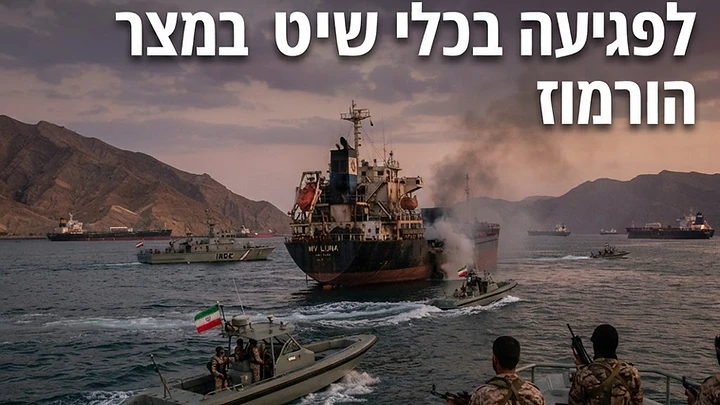דיווח: איראן שינתה את שיטת הפעולה שלה לפגיעה בכלי שיט במצר הורמוז - גורמי ביטחון מזהים שינוי משמעותי בטקטיקה האיראנית במצר הורמוז, המעיד על מעבר למדיניות התקפית יותר. השינוי מגיע על רקע המתיחות הגוברת במפרץ וההחלטה האמריקנית להטיל מצור ימי על נמלי איראן.