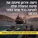 דיווח: איראן שינתה את שיטת הפעולה שלה לפגיעה בכלי שיט במצר הורמוז