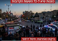 איראן בטראומה: כוננות שיא ל-72 השעות הקרובות. בינתיים: חיסול דרמטי
