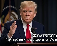 נשיא ארה"ב דונלד טראמפ: "סבלנותנו כלפי איראן פקעה, נלמד אותם לקח קשה"