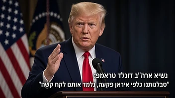 נשיא ארה"ב דונלד טראמפ: "סבלנותנו כלפי איראן פקעה, נלמד אותם לקח קשה" - נשיא ארצות הברית דונלד טראמפ מבהיר כי הממשל האמריקני סיים את מדיניות ההבלגה כלפי טהרן ומאיים בנקיטת צעדים משמעותיים. הדברים נאמרים על רקע המתיחות הביטחונית הגוברת והמשך המערכה הצבאית באזור.