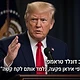 נשיא ארה"ב דונלד טראמפ: "סבלנותנו כלפי איראן פקעה, נלמד אותם לקח קשה"