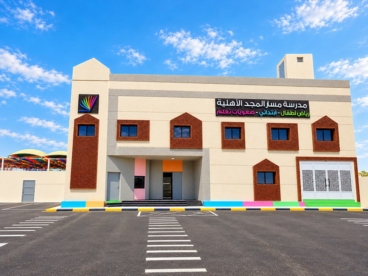 مبنى مدرسة مسار المجد الأهلية