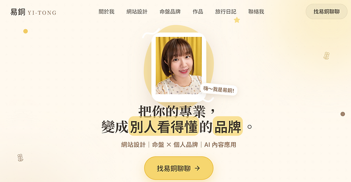 易銅個人品牌網站首屏畫面