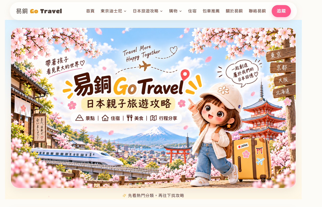易銅 Go Travel 網站首屏畫面