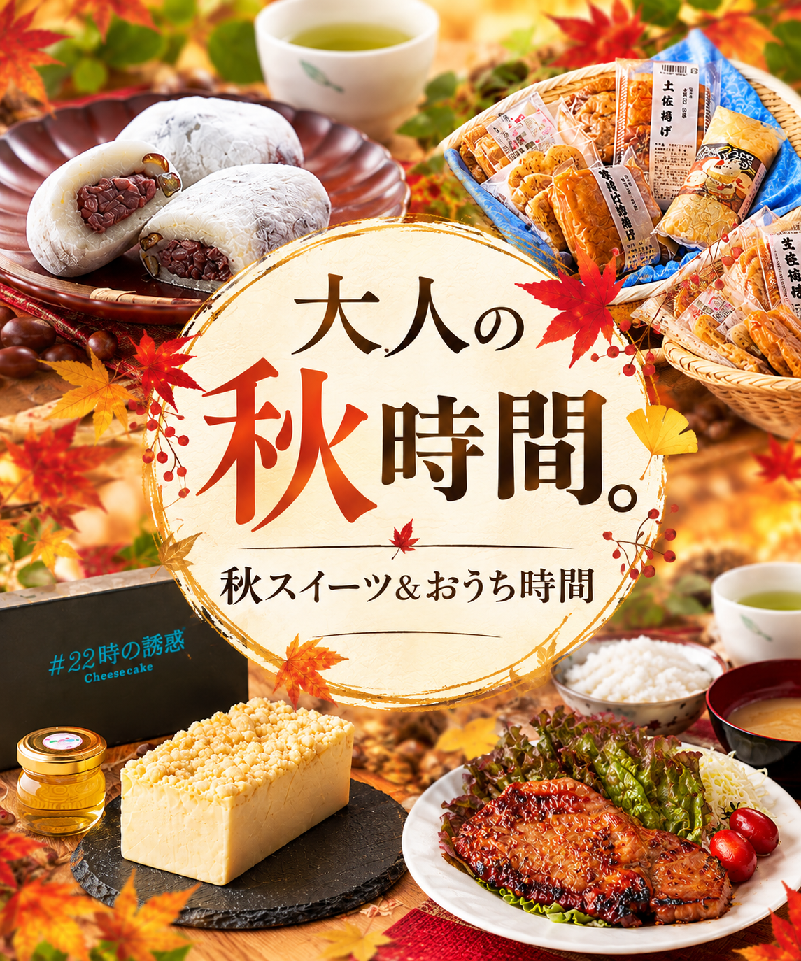 大人の秋時間。秋スイーツ＆おうち時間