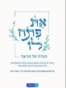 את פתח לו – הגדה על הרצף
