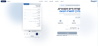 מסך הפתיחה של ResumeAI: כותרת ״קורות חיים מקצועיים, בדרך למשרה הבאה״ ואפשרות להתחיל מאפס, להעלות קובץ או להדביק טקסט