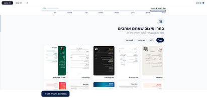 שלב 1 מתוך 8 ב-ResumeAI: מסך ״בחרו עיצוב שאתם אוהבים״ עם סינון לפי הכל, ATS, מעוצבות ו-2 עמודות, רשת תבניות קורות חיים בעברית כמו אדום נועז, מודרני אינדיגו, דארק אוליביה, קלאסי בכיר ואמרלד אקזקיוטיב, וכפתור ״המשך עם התבנית הזו״