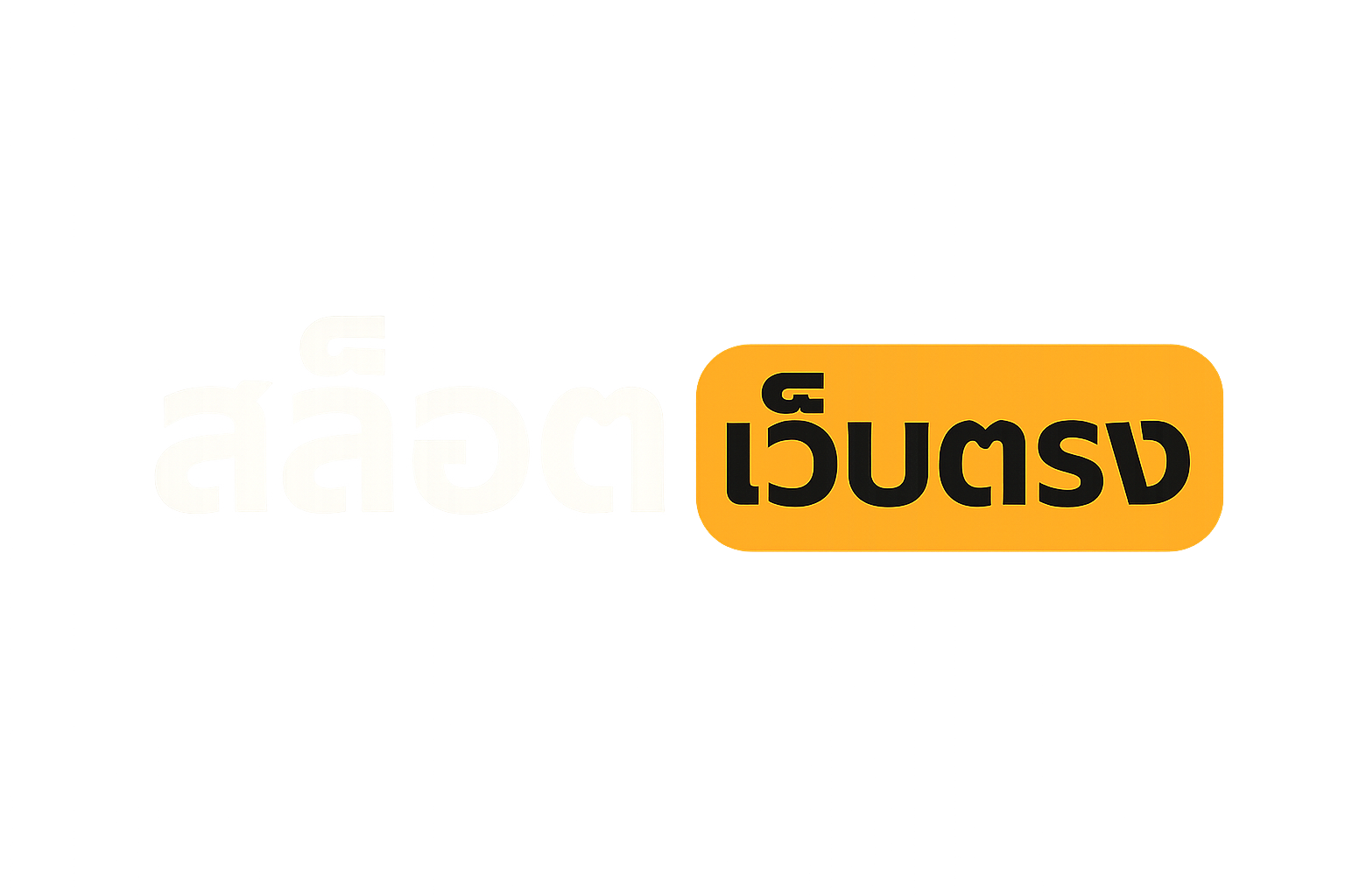 สล็อตเว็บตรง โลโก้
