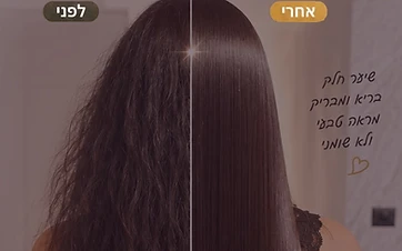 החלקת שיער