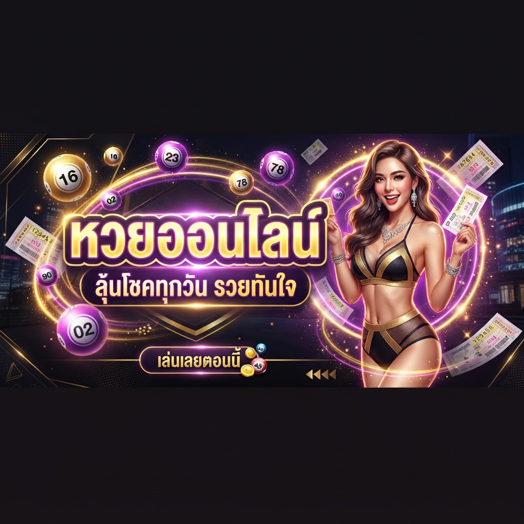 หวยออนไลน์