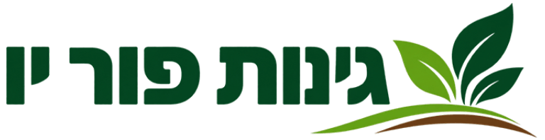 לוגו גינות פור יו