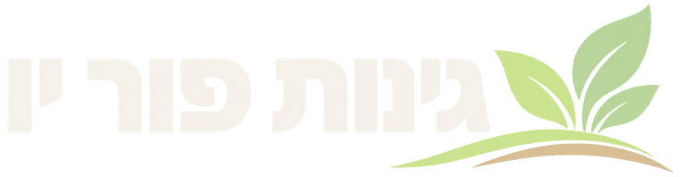 לוגו גינות פור יו