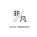 非凡室內設計