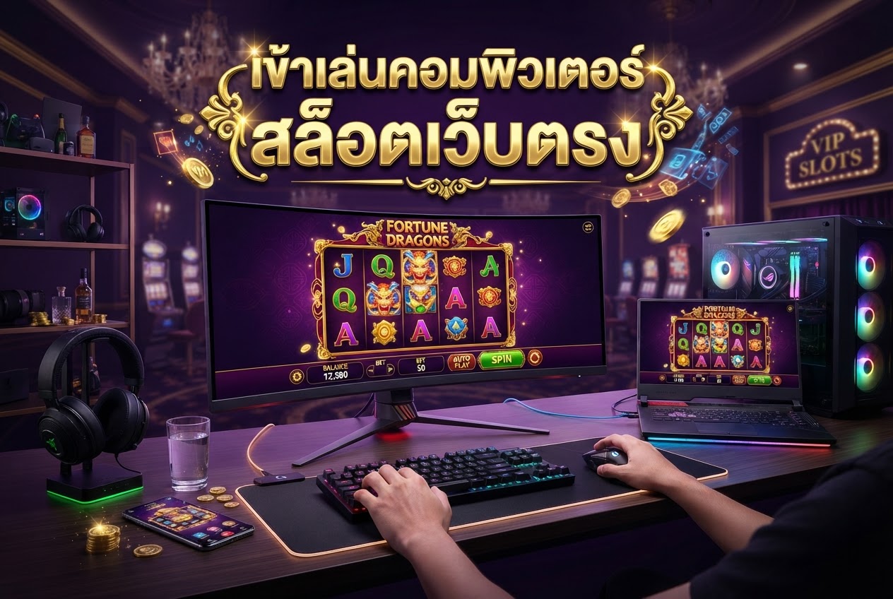 สล็อตเว็บตรง ไม่ผ่านเอเย่นต์ เข้าเล่นคอมพิวเตอร์ 2026