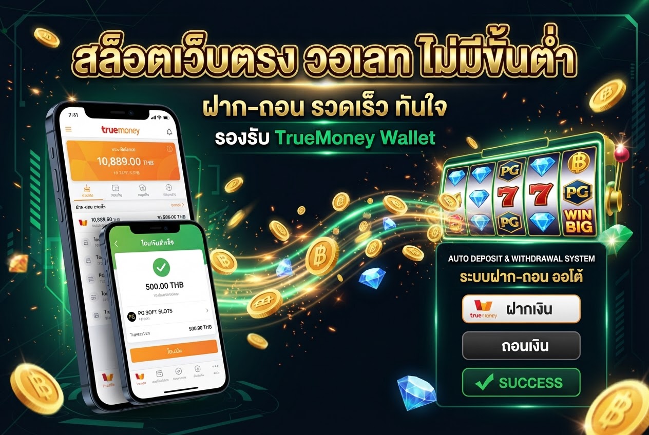 สล็อตเว็บตรง วอเลท ไม่มีขั้นต่ำ ระบบออโต้ 2026