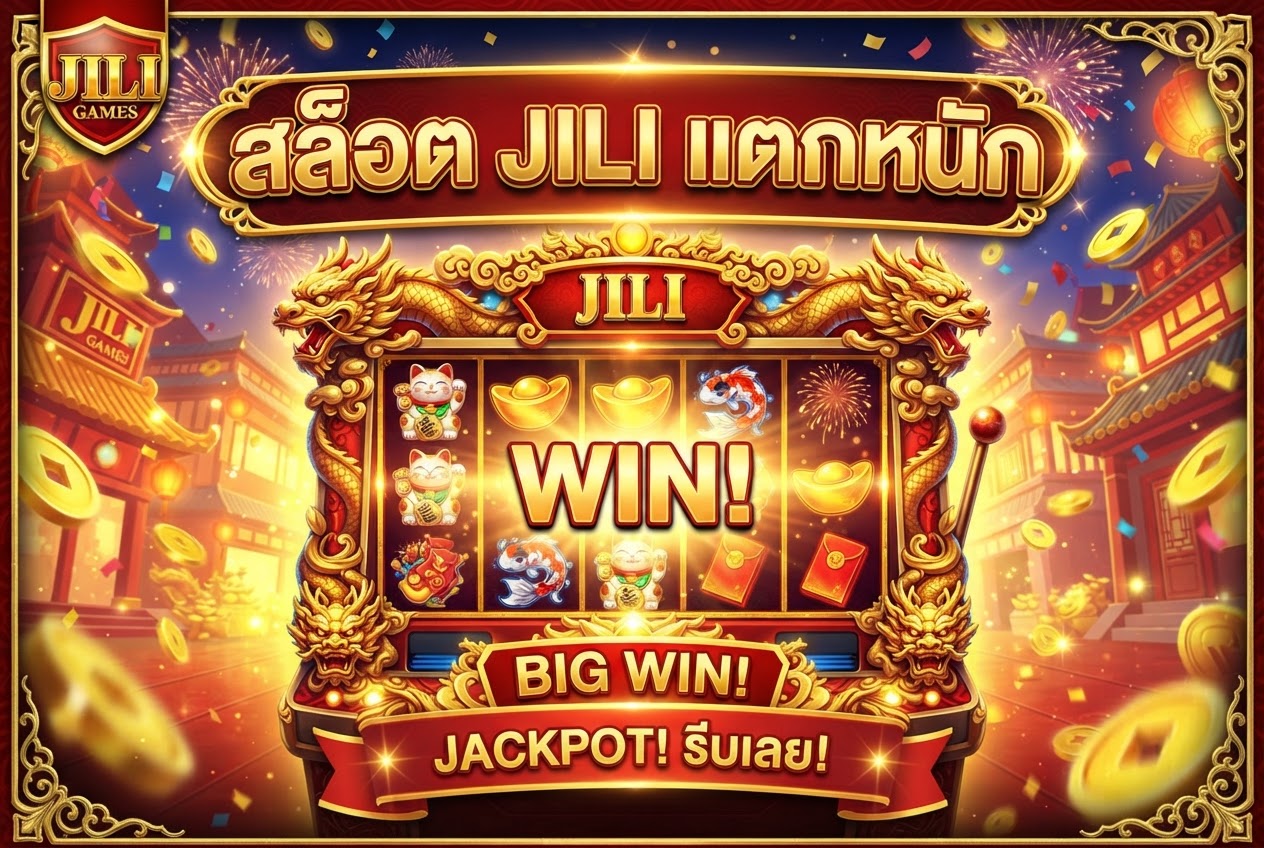 สล็อตเว็บตรง JILI สล็อตแตกง่าย 2026