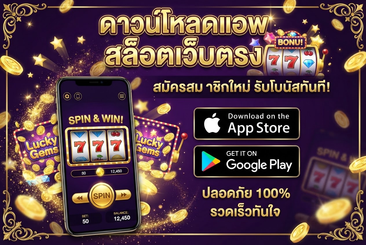App Store สล็อตเว็บตรง มือถือ