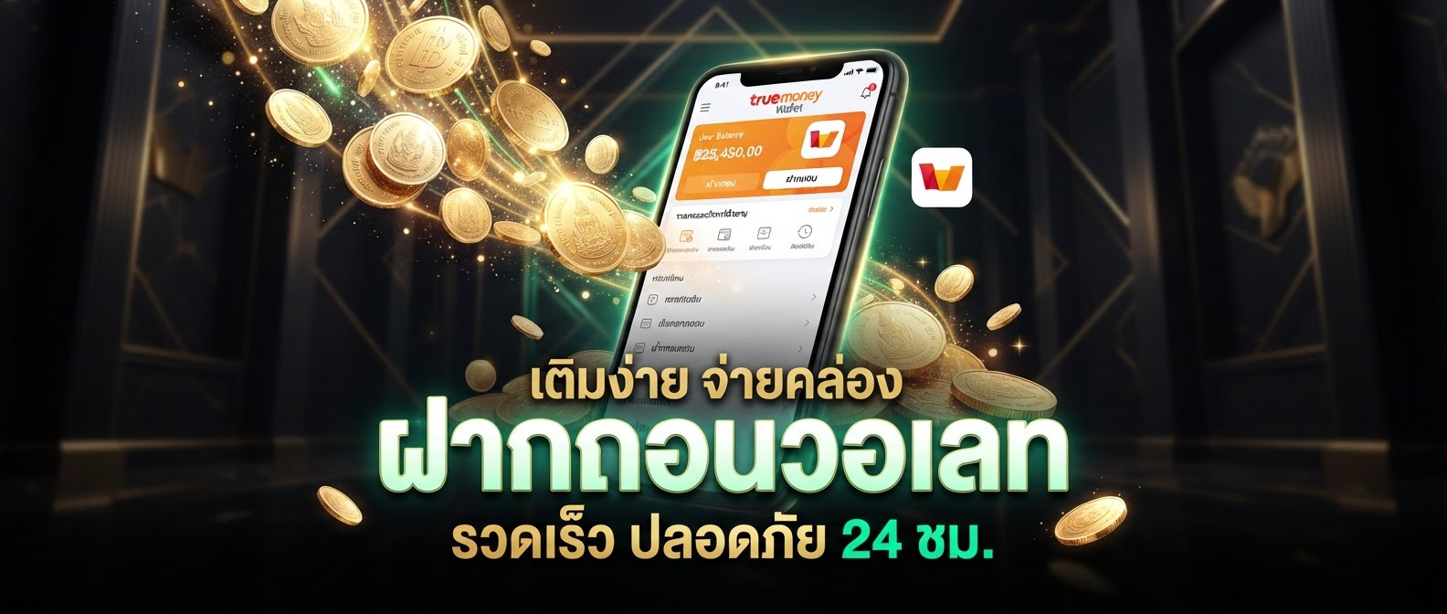 สล็อตเว็บตรง วอเลท ไม่มีขั้นต่ำ ระบบออโต้ 2026