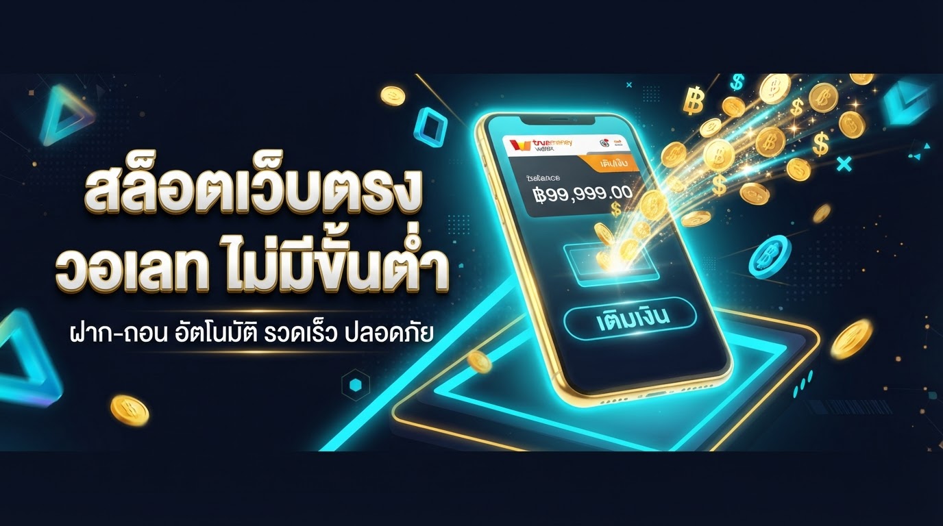 สล็อตเว็บตรง วอเลท ไม่มีขั้นต่ำ ระบบออโต้ 2026