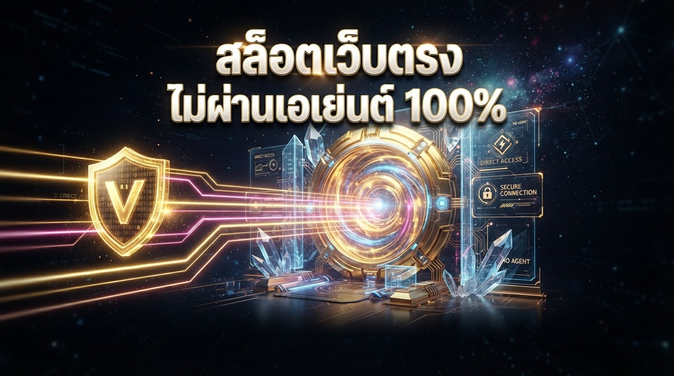 สล็อตเว็บตรง ไม่ผ่านเอเย่นต์ เข้าเล่นคอมพิวเตอร์ 2026