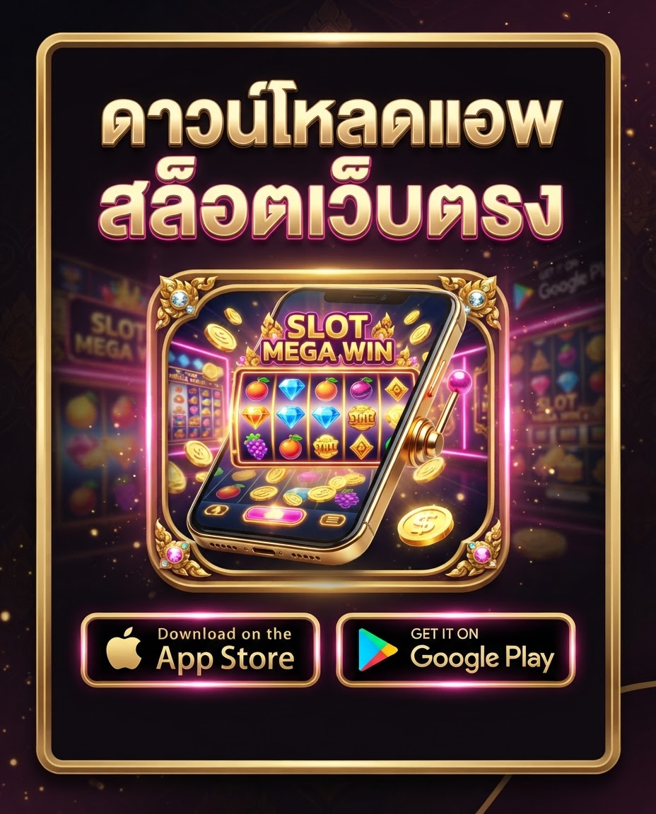 App Store สล็อตเว็บตรง มือถือ