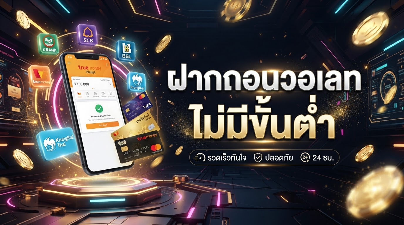 วิธีการชำระเงิน สล็อตเว็บตรง ฝากถอนวอเลท 2026