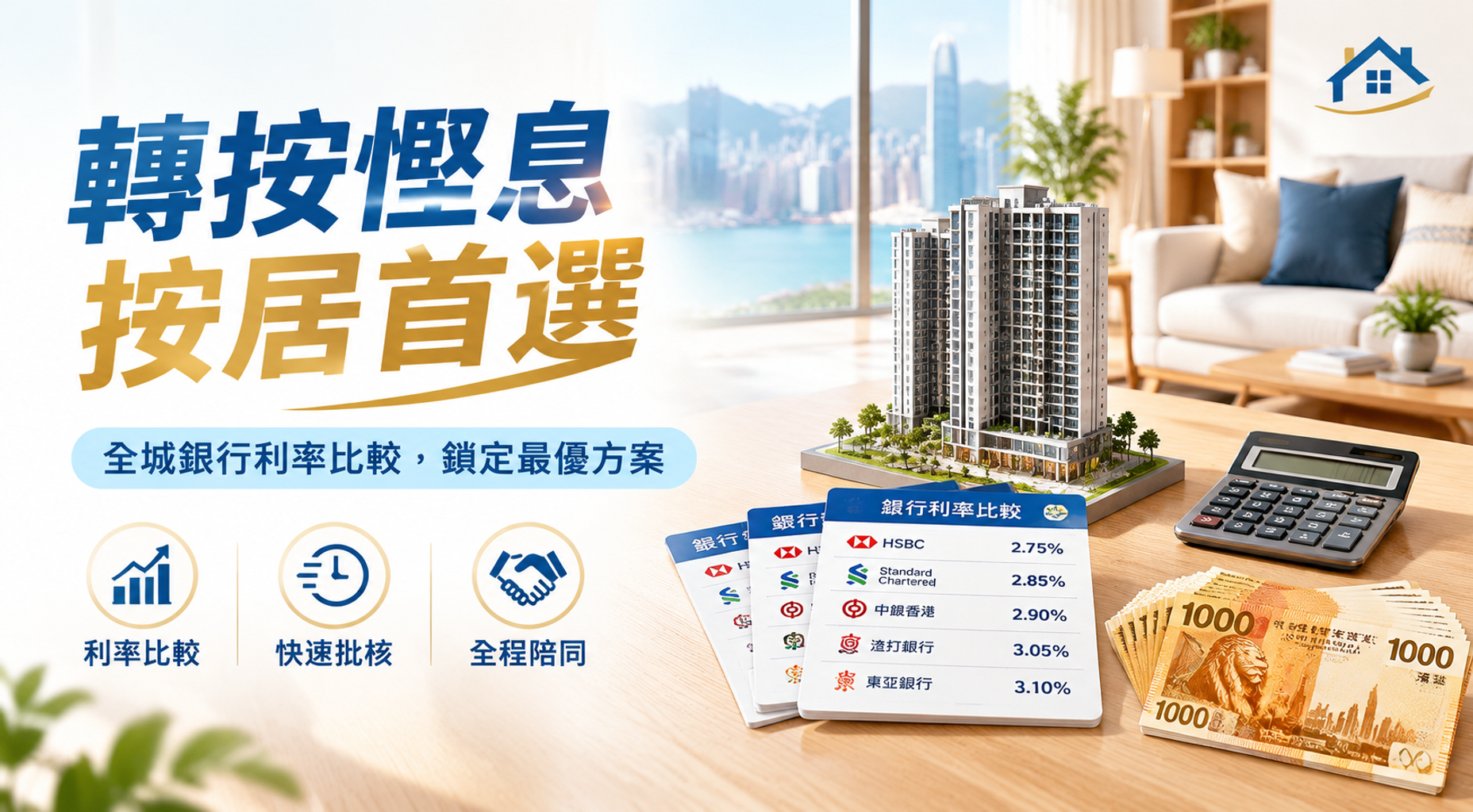 轉按慳息,按居首選