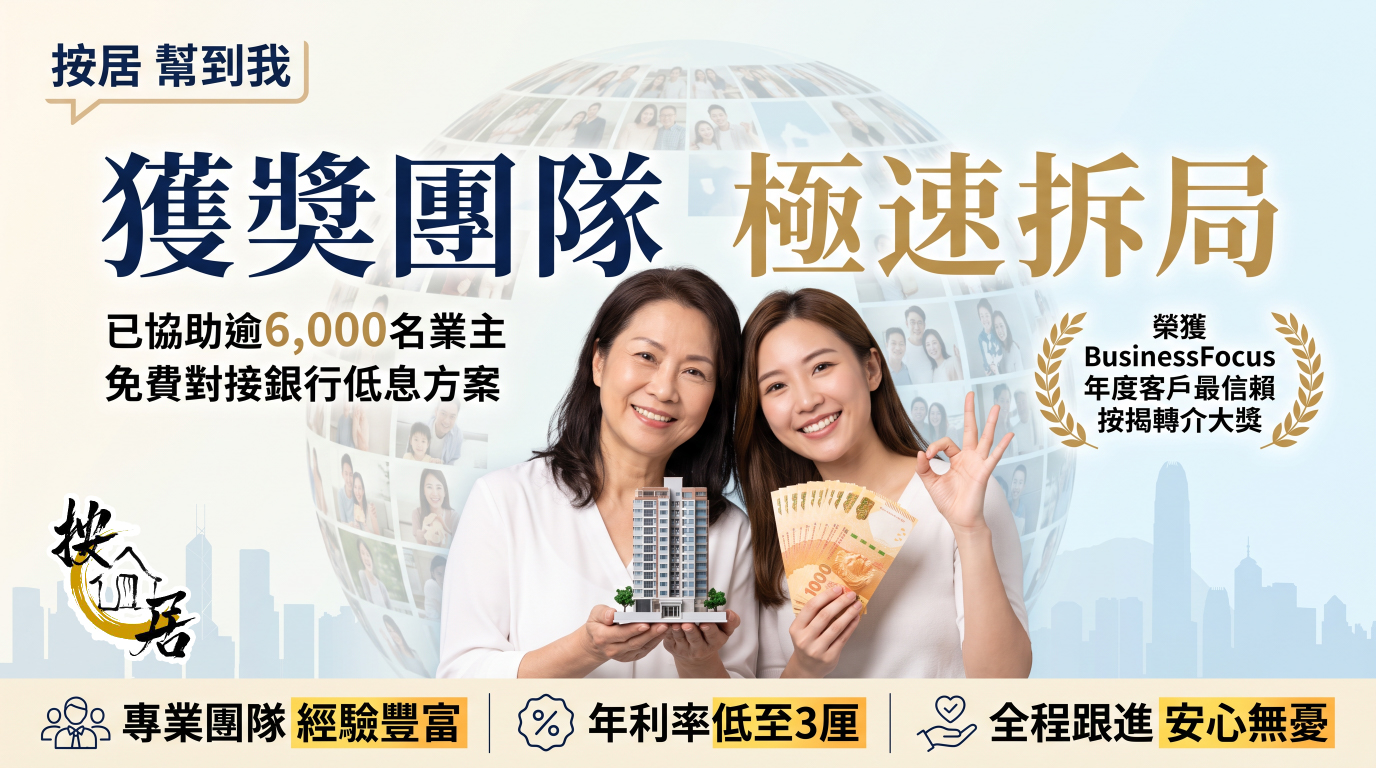 按居・獲獎團隊極速拆局